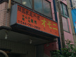 韓国家庭料理 オモニ新城店 韓国家庭料理 オモニ新城店